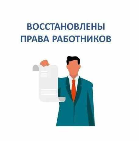 Расчетные суммы выплачены работнику после обращения в государственную инспекцию труда